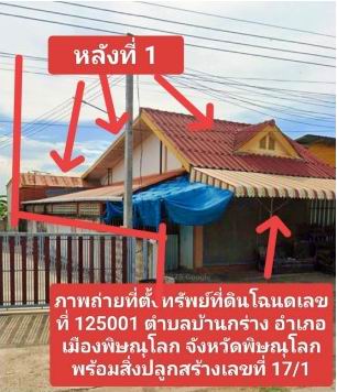รูปที่ดินพร้อมสิ่งปลูกสร้าง บ้านกร่าง เมืองพิษณุโลก พิษณุโลก
