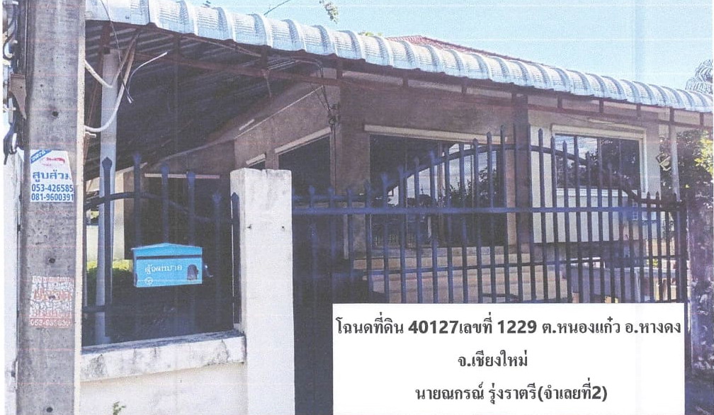 รูปที่ดินพร้อมสิ่งปลูกสร้าง หนองแก๋ว หางดง เชียงใหม่
