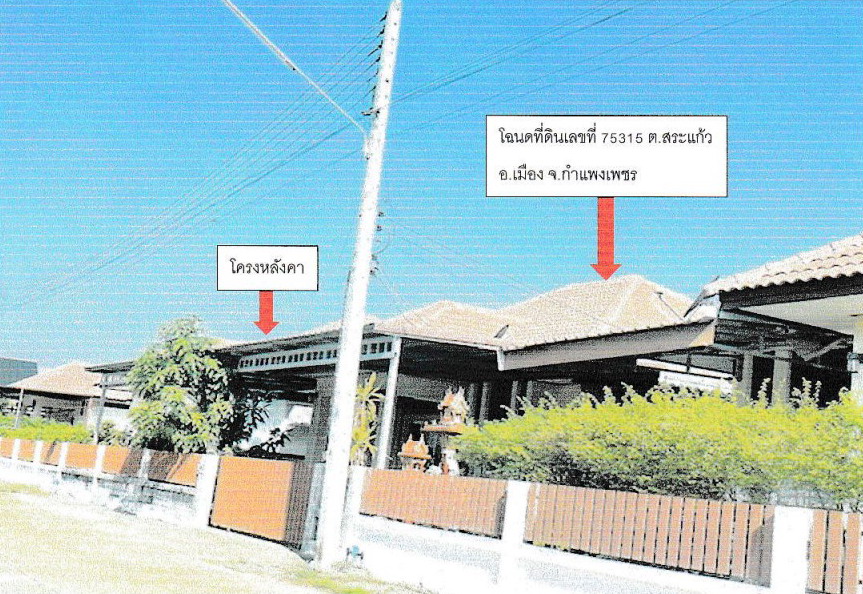 รูปที่ดินพร้อมสิ่งปลูกสร้าง สระแก้ว เมืองกำแพงเพชร กำแพงเพชร