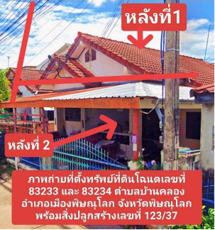 รูปที่ดินพร้อมสิ่งปลูกสร้าง บ้านคลอง เมืองพิษณุโลก พิษณุโลก