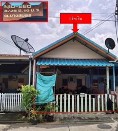 รูปที่ดินพร้อมสิ่งปลูกสร้าง บางสมัคร บางปะกง ฉะเชิงเทรา